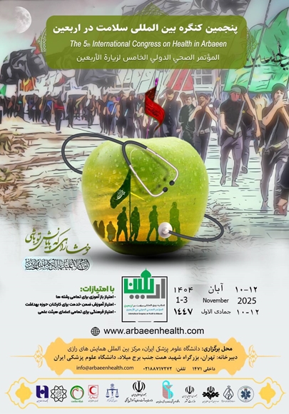 اطلاع رساني درخصوص فراخوان برگزاري پنجمين كنگره بين المللي سلامت در اربعين
